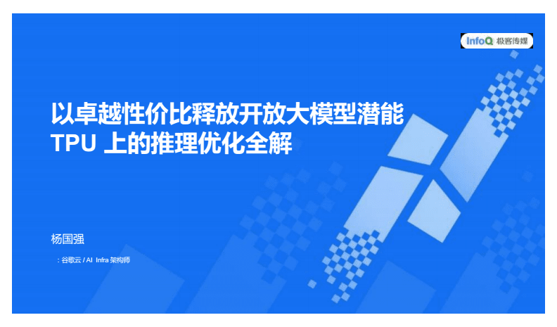 以卓越性?xún)r(jià)比釋放開(kāi)放大模型潛能 2025 AICon深圳站TPU推理優(yōu)化全解析